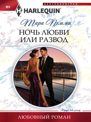 cover image of Ночь любви или развод